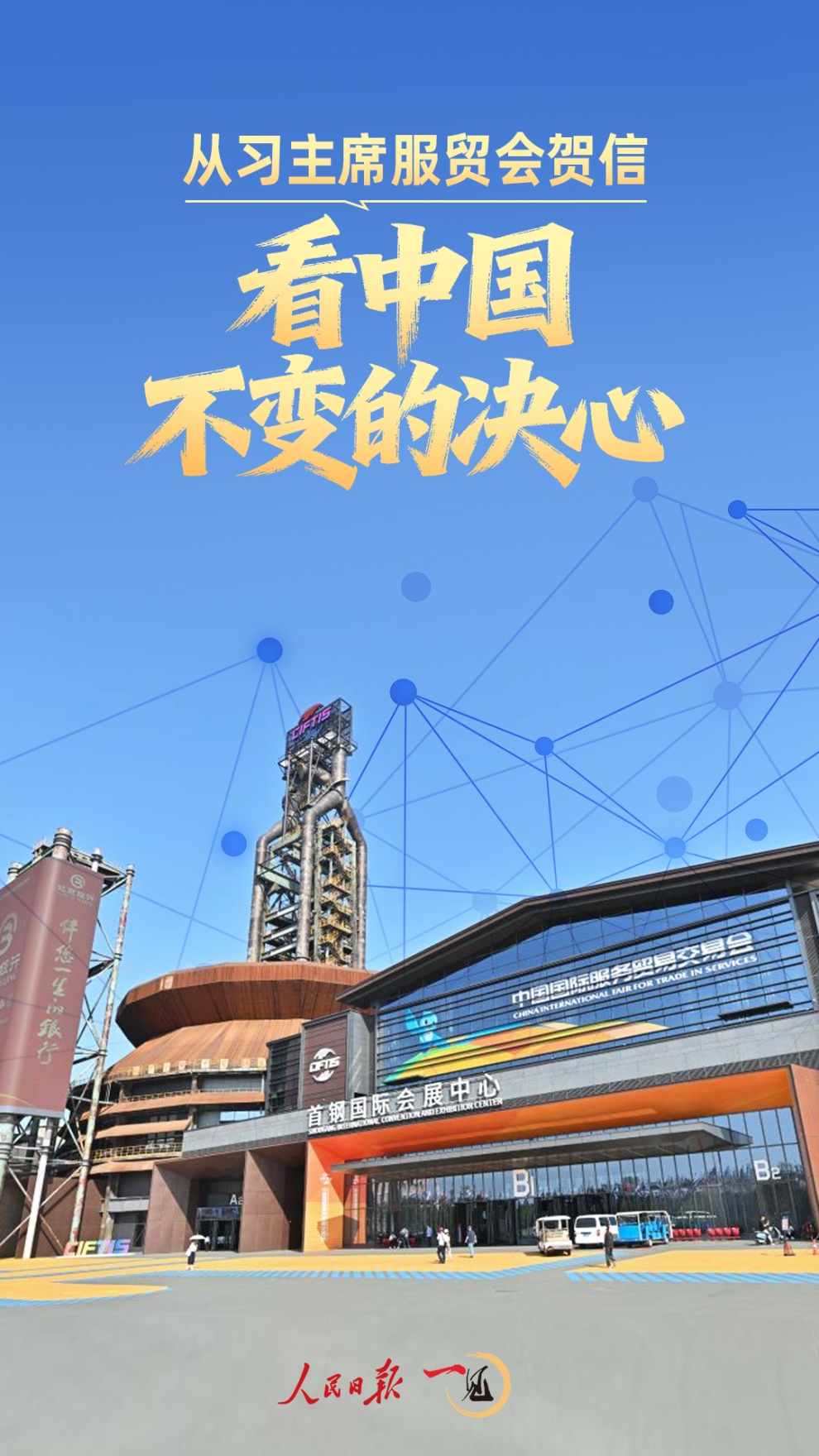 一见 • 从习主席服贸会贺信，看中国不变的决心