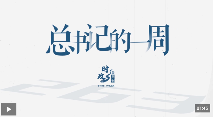 时政微周刊丨总书记的一周（9月8日—9月14日）