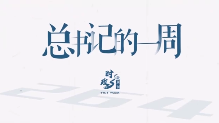 时政微周刊丨总书记的一周（9月15日—9月21日）