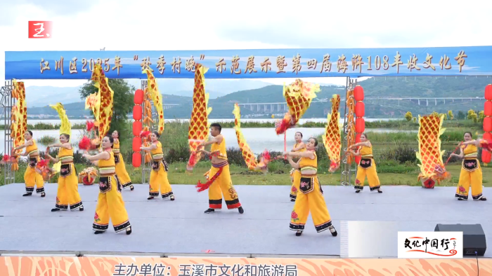 文化中国行丨田野欢腾描绘农旅新活力 江川海浒“108”丰收文化节精彩纷呈