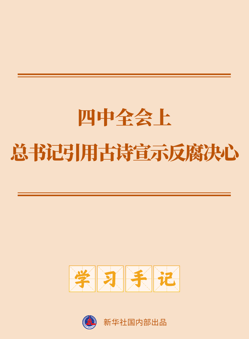 学习手记｜四中全会上，总书记引用古诗宣示反腐决心