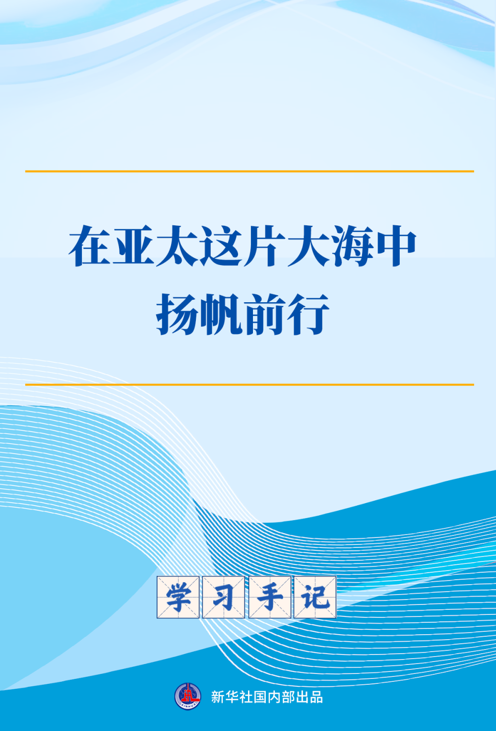 学习手记｜在亚太这片大海中扬帆前行