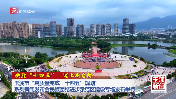 决胜“十四五” 迈上新台阶丨玉溪市“高质量完成‘十四五’规划”系列新闻发布会民族团结进步示范区建设专场发布举行