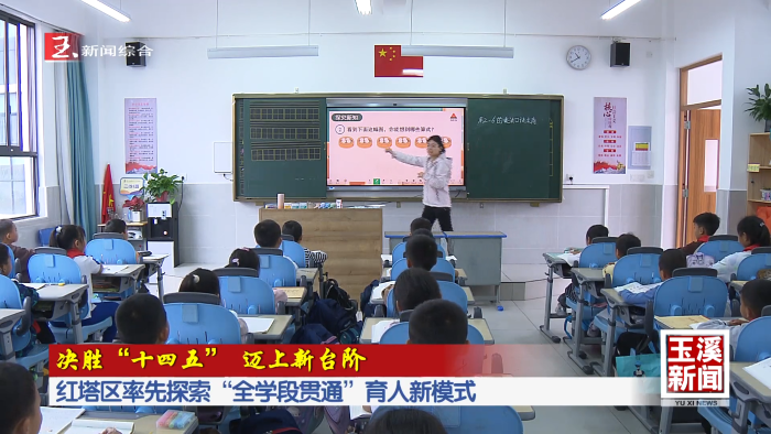 决胜“十四五” 迈上新台阶｜红塔区率先探索“全学段贯通”育人新模式