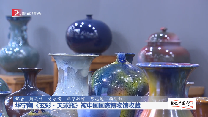文化中国行丨华宁陶《玄彩·天球瓶》被中国国家博物馆收藏