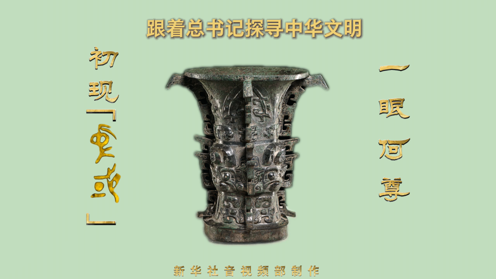 跟着总书记探寻中华文明｜一眼何尊 初现“中国”