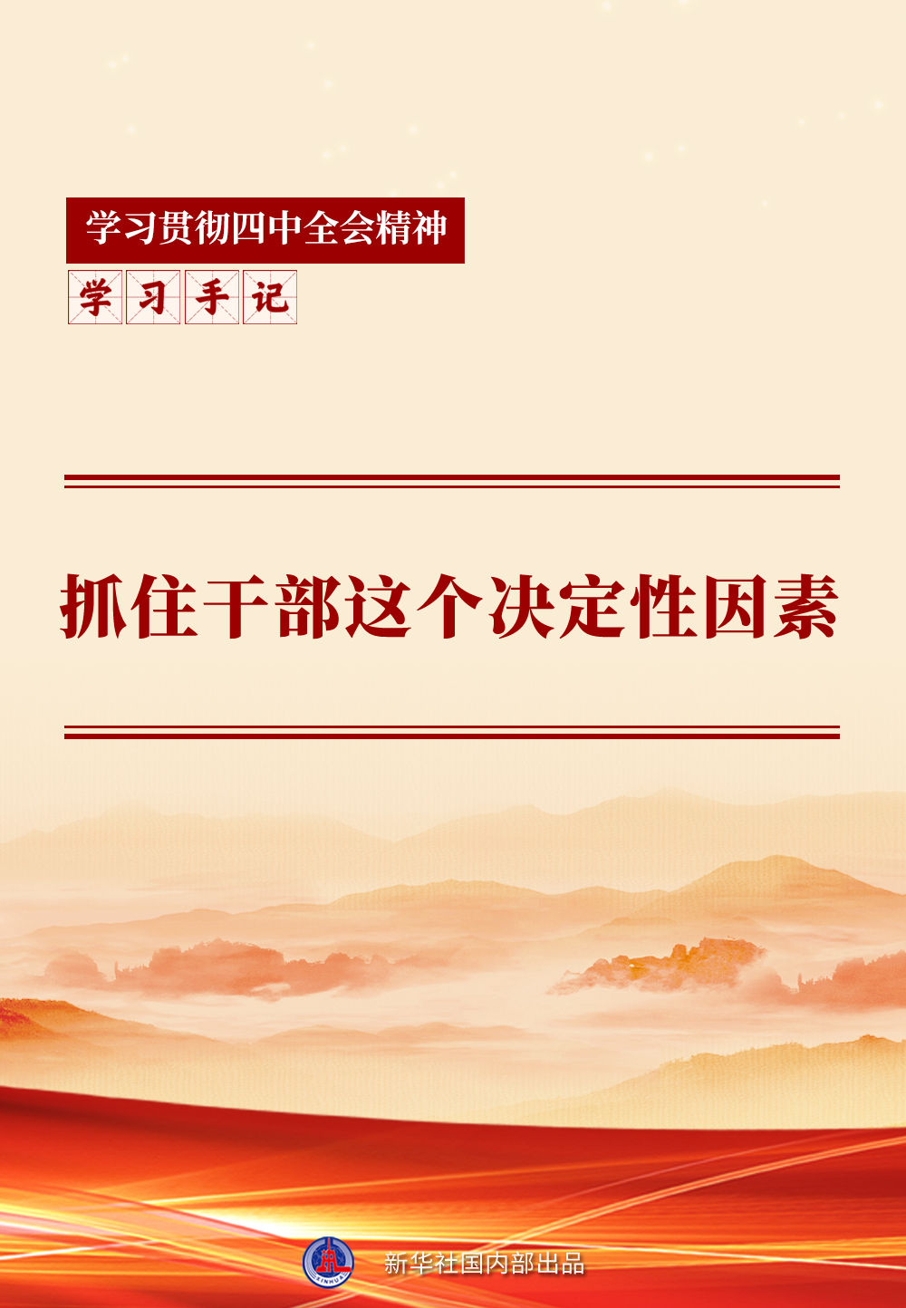 学习手记 | 抓住干部这个决定性因素