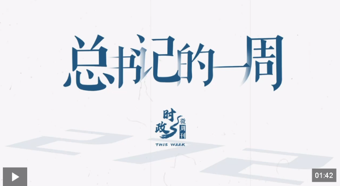 时政微周刊丨总书记的一周（11月24日—11月30日）