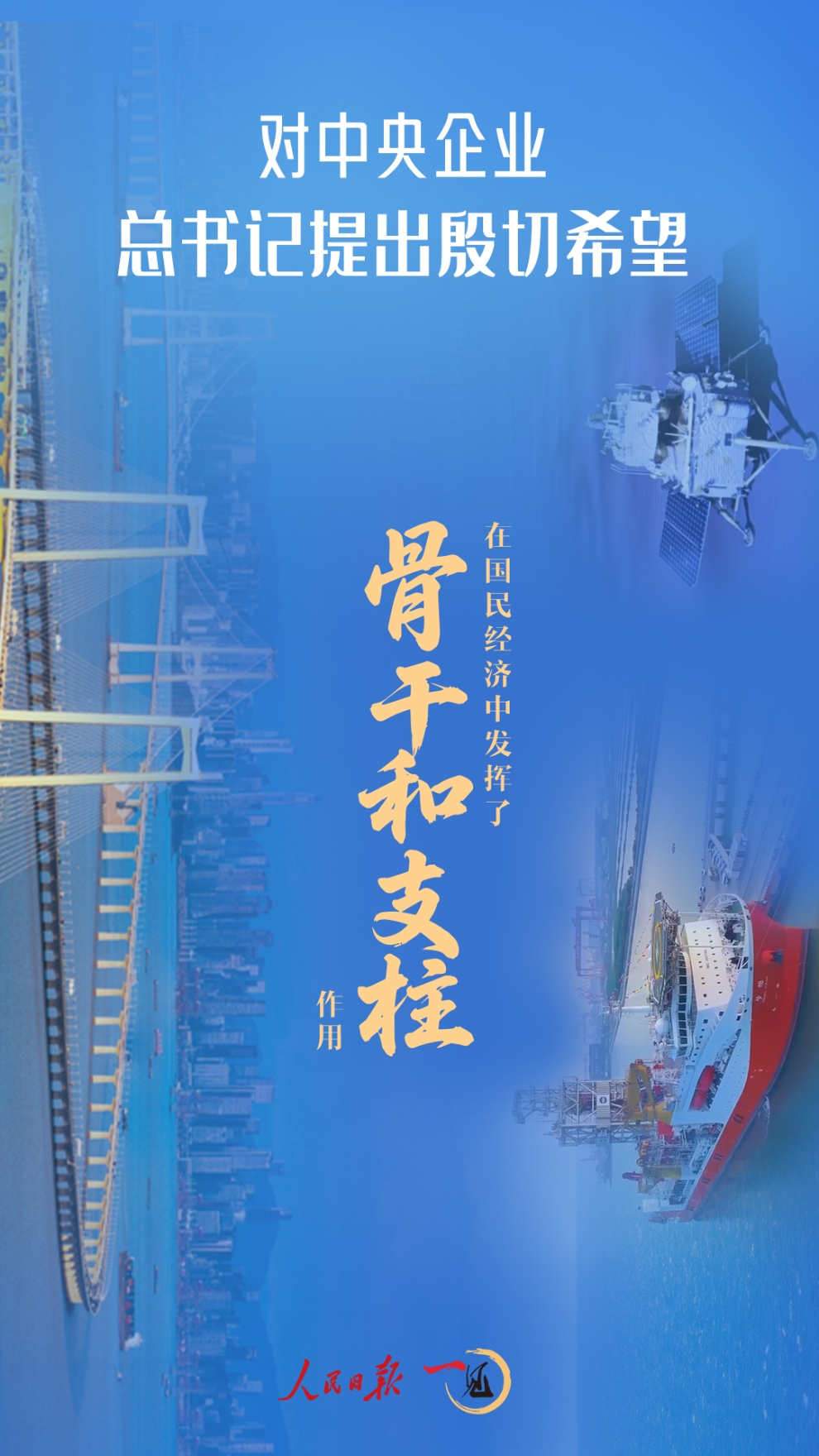 一见 • 对中央企业，总书记提出殷切希望