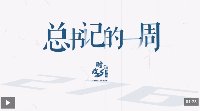 时政微周刊丨总书记的一周（12月22日—12月28日）