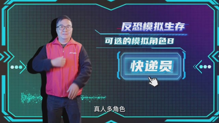 角色使命：反恐进行时