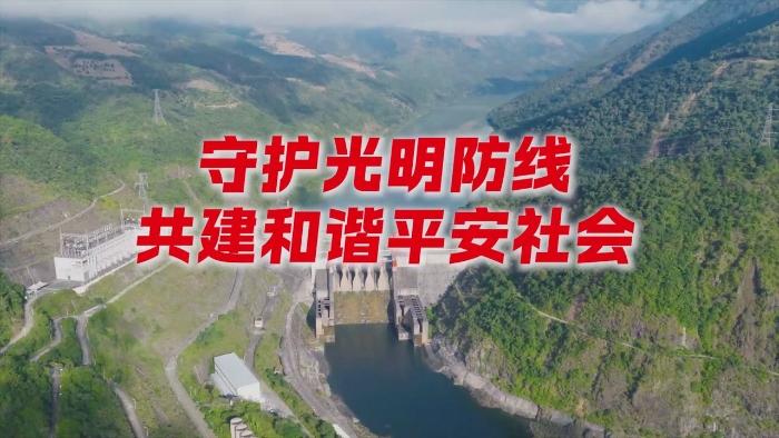 守护光明防线 共建和谐平安社会