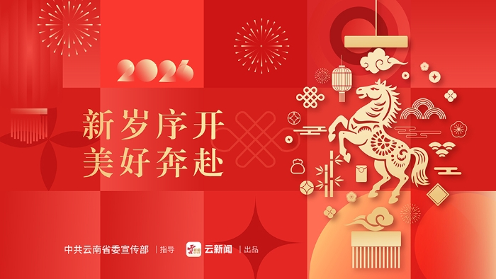 2026｜新岁序开 美好奔赴
