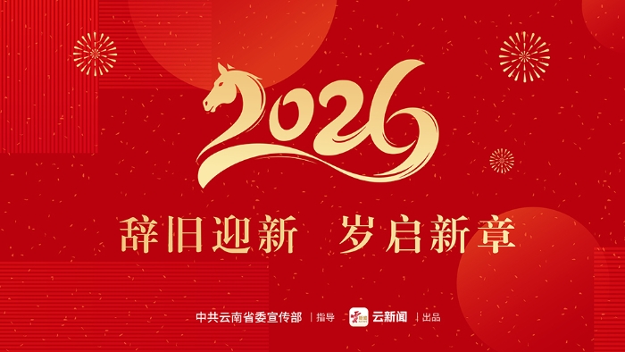 2026｜辞旧迎新 岁启新章