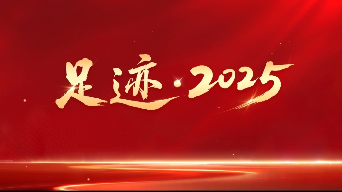 足迹·2025