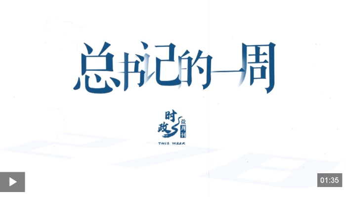 时政微周刊丨总书记的一周（1月5日—1月11日）