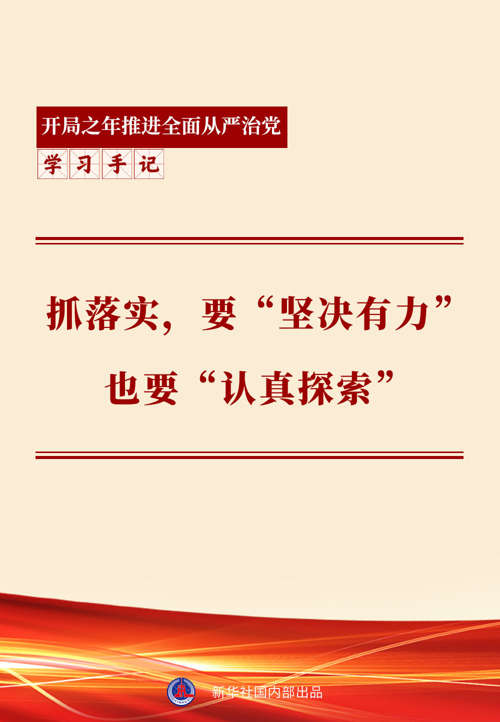学习手记 | 抓落实，要“坚决有力”也要“认真探索”