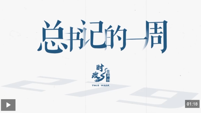 时政微周刊丨总书记的一周（1月12日—1月18日）