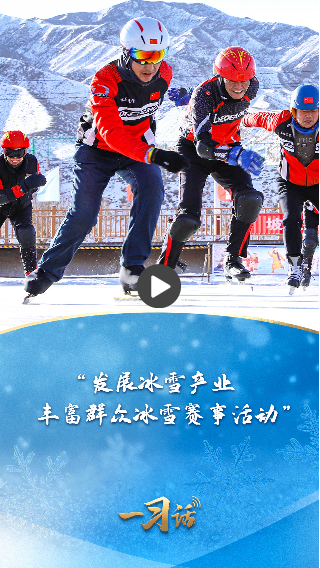 一习话 • 冰雪春天丨“发展冰雪产业，丰富群众冰雪赛事活动”