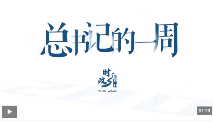 时政微周刊丨总书记的一周（1月19日—1月25日）