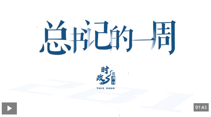 时政微周刊丨总书记的一周（1月26日—2月1日）