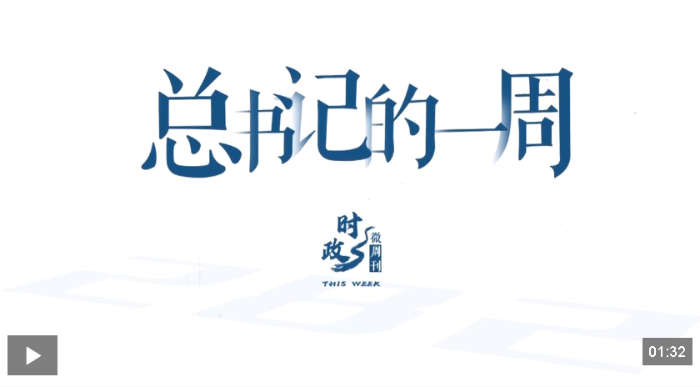 时政微周刊丨总书记的一周（2月2日—2月8日）
