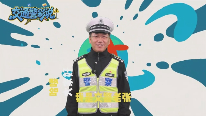 “头” 等大事丨交警说安全