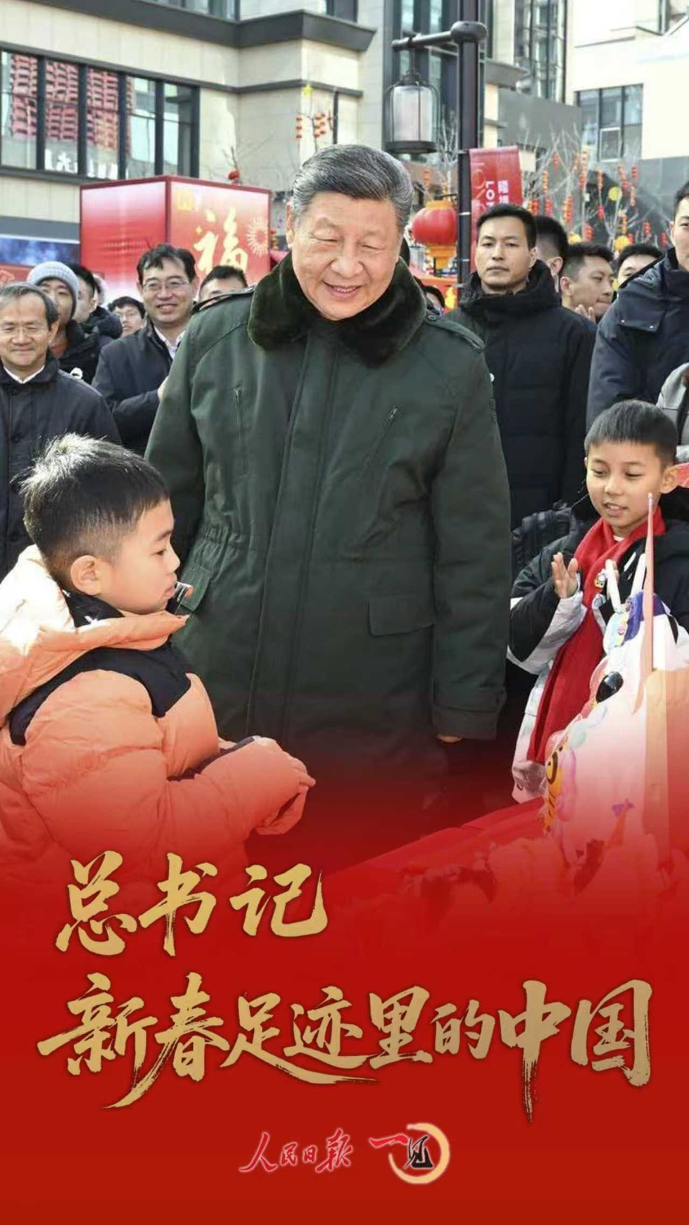 一见 • 总书记新春足迹里的中国