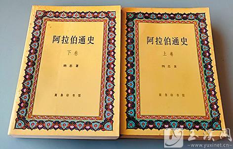 纳忠所著的《阿拉伯通史》封面。