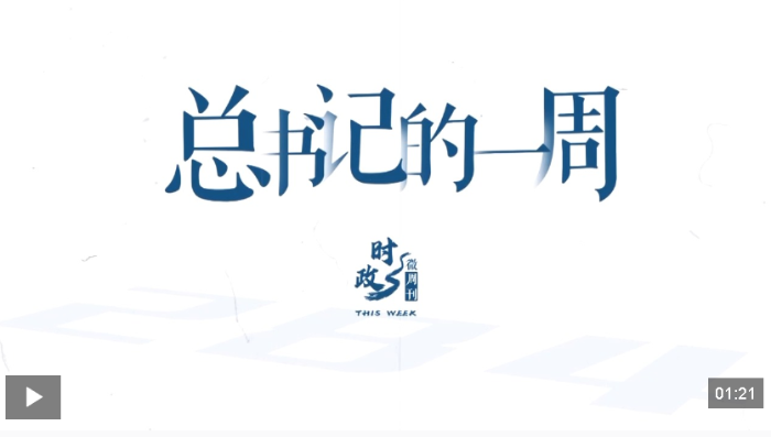 时政微周刊丨总书记的一周（2月23日—3月1日）