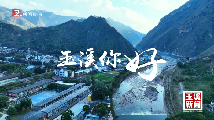 玉溪你好丨时光留痕绿汁镇 荧屏出圈烟火情