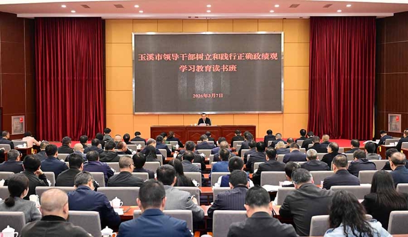 以正确政绩观护航玉溪“十五五”开好局起好步