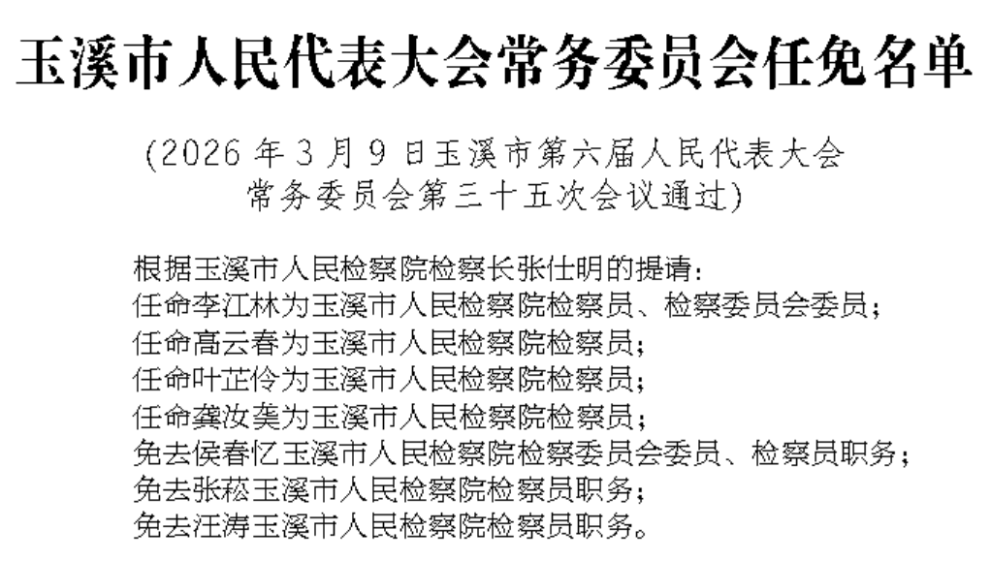 玉溪市人民代表大会常务委员会任免名单