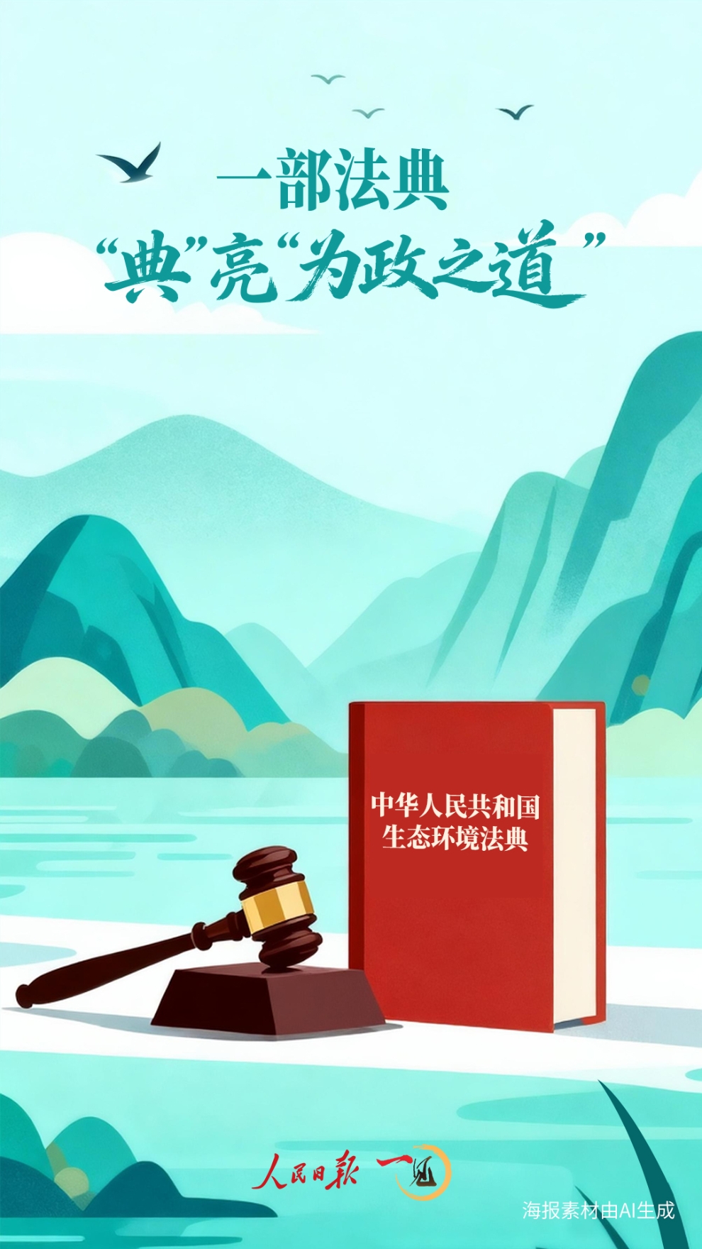 一见 • 一部法典，“典”亮“为政之道”
