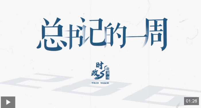 时政微周刊丨总书记的一周（3月9日—3月15日）