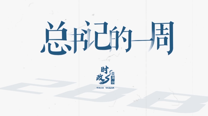 时政微周刊丨总书记的一周（3月23日—3月29日）