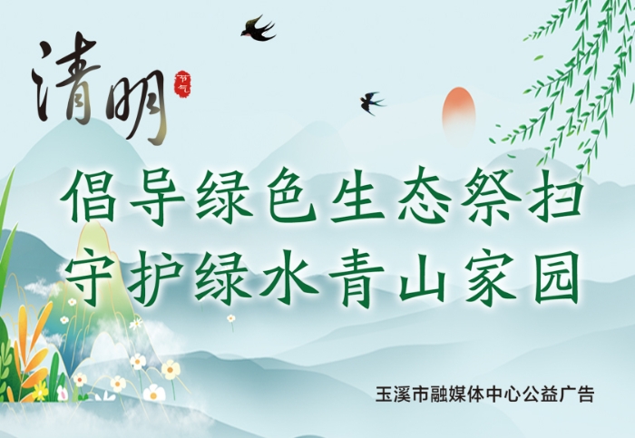 公益 | 倡导绿色生态祭扫 守护绿水青山家园