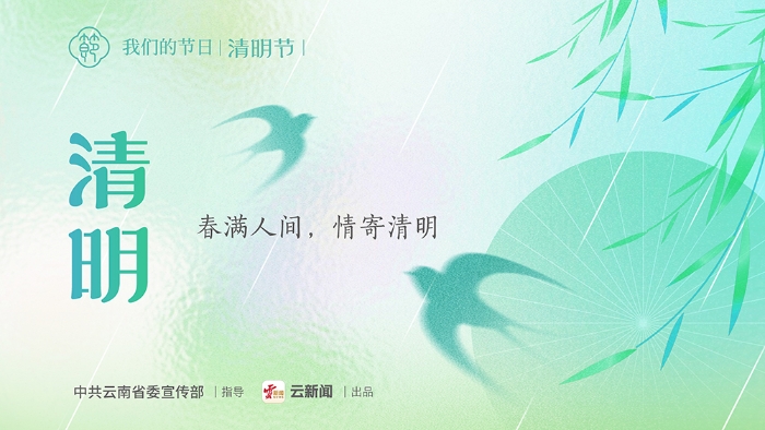 网络中国节·清明｜春满人间，情寄清明