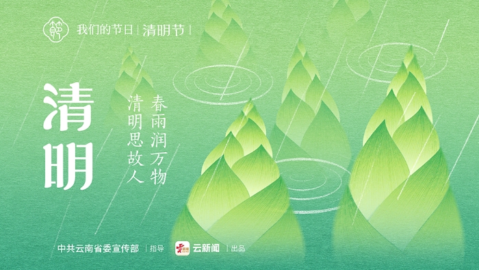 网络中国节·清明｜清明思故人 春雨润万物