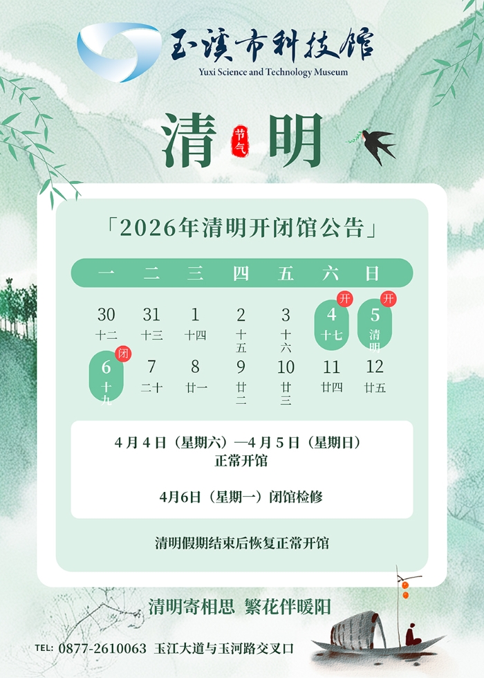 玉溪市科技馆4月6日闭馆
