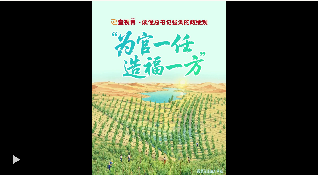 壹视界·读懂总书记强调的政绩观｜“为官一任，造福一方”
