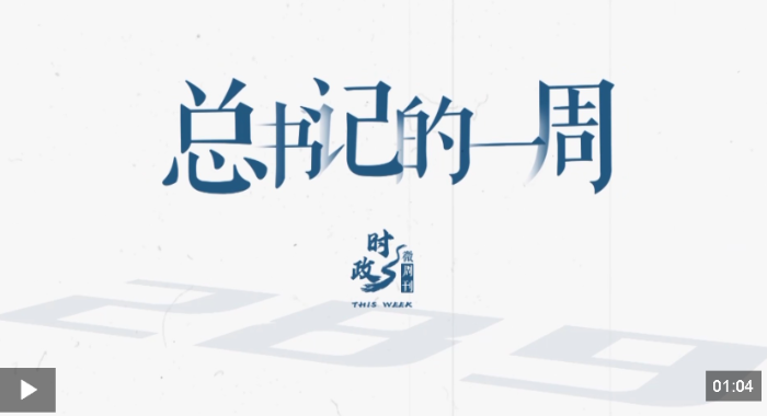 时政微周刊丨总书记的一周（3月30日—4月5日）