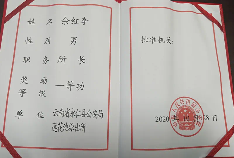2020年，余红李获一等功。楚雄州公安局供图