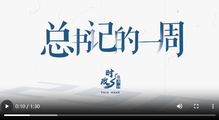 时政微周刊丨总书记的一周（4月6日—4月12日）