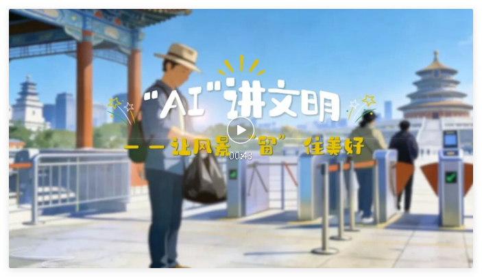 【文明凤庆】“AI”讲文明——让风景“留”住美好