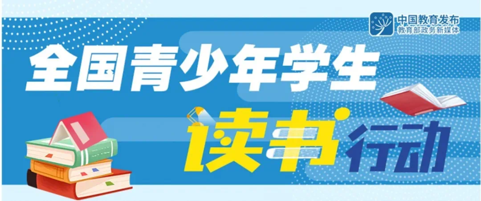 2025年全国青少年学生读书行动区域优秀案例名单公布 玉溪入选