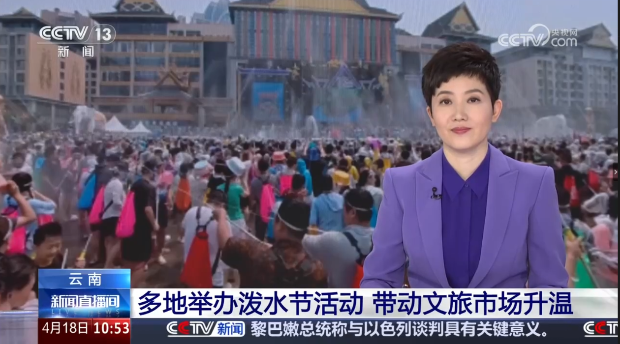 [新闻直播间]云南多地举办泼水节活动 带动文旅市场升温
