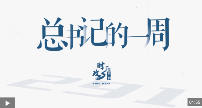 时政微周刊丨总书记的一周（4月13日—4月19日）