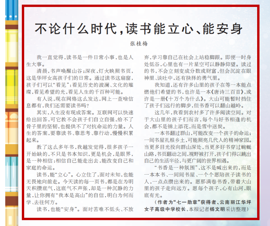张桂梅人民日报撰文：不论什么时代，读书能立心、能安身
