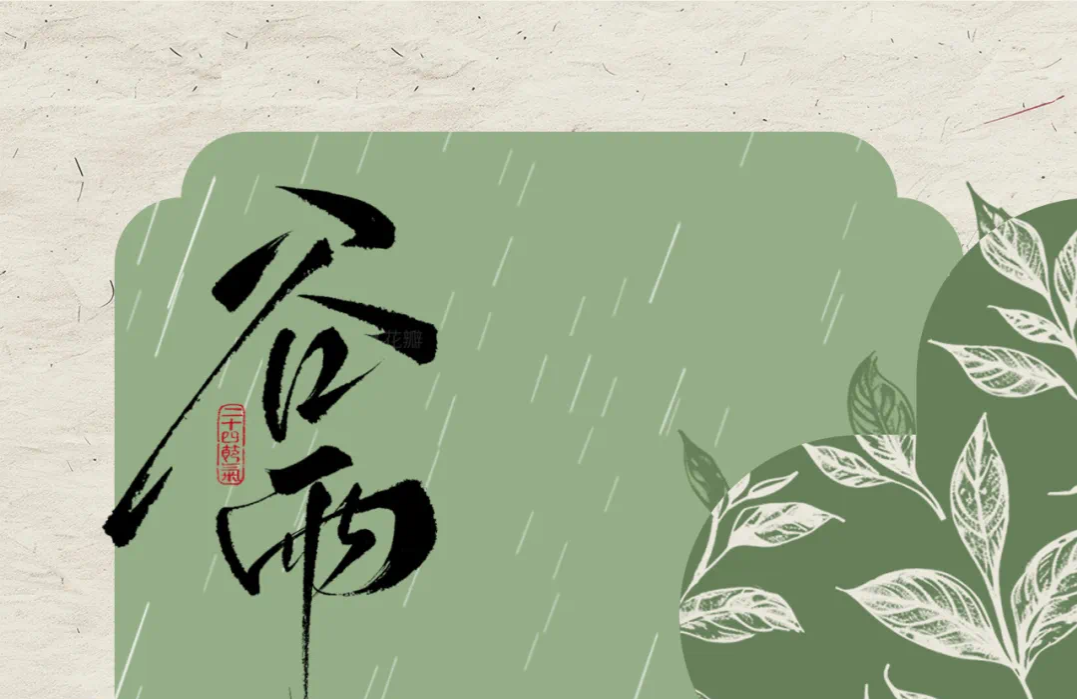 春深至谷雨 万物向新生
